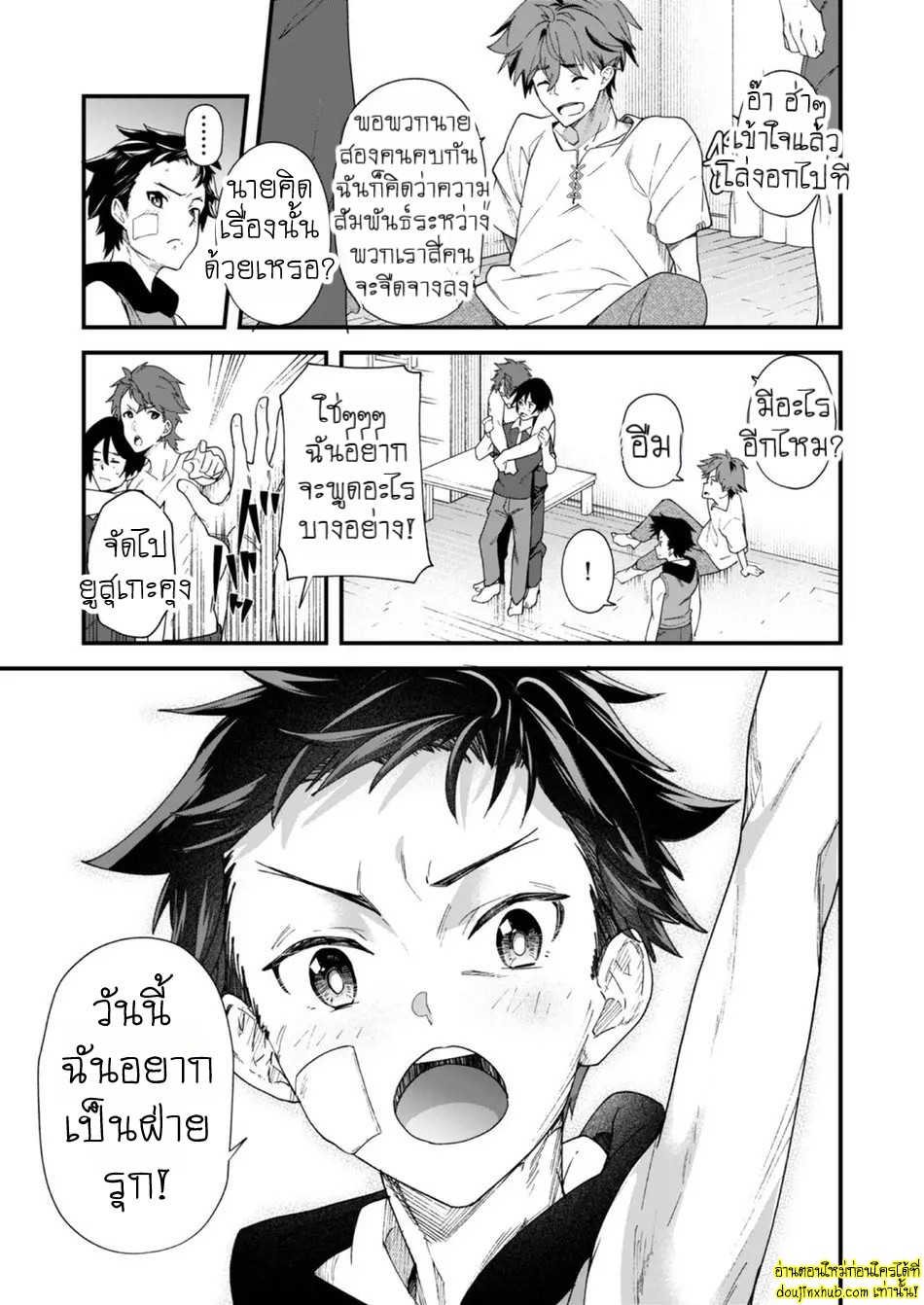 วันนี้ฉันจะเป็นรุก